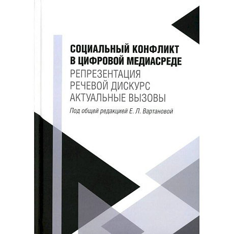 Фото Социальный конфликт в цифровой медиасреде: репрезентация, речевой дискурс, актуальные вызовы: монография