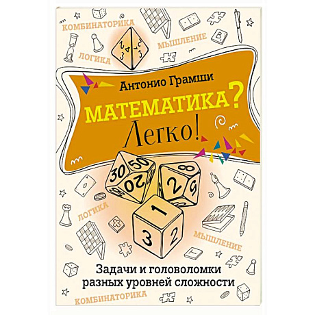 Фото Математика? Легко! Задачи и головоломки разных уровней сложности