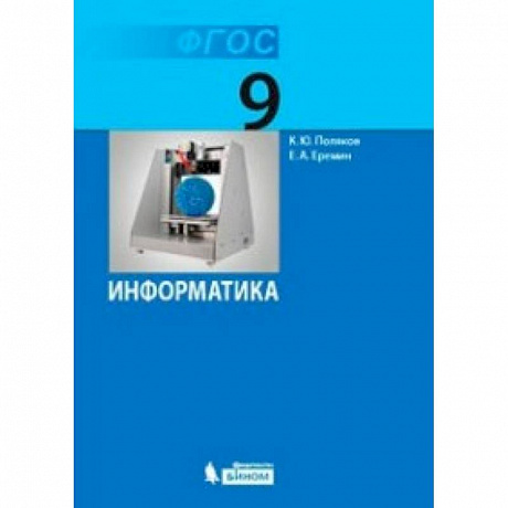 Фото Информатика. 9 класс. Учебник. ФГОС