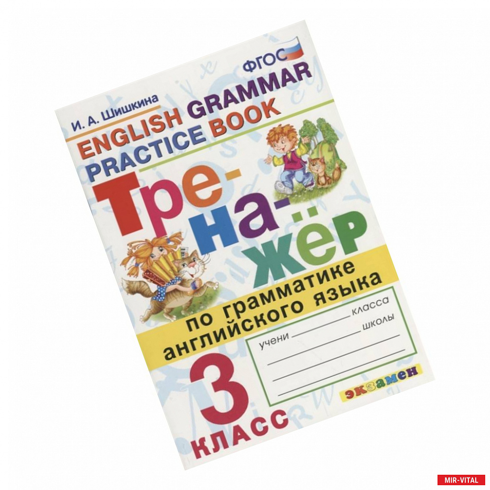 Фото Тренажер по грамматике английского языка. English Grammar Practice Book. 3 класс. Ко всем действующим учебникам