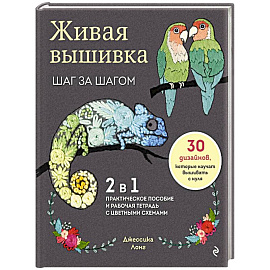 Живая вышивка шаг за шагом. 30 дизайнов, которые научат вышивать с нуля