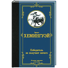 Победитель не получает ничего
