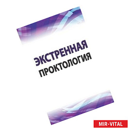 Экстренная проктология: Учебное пособие по курсу госпитальной хирургии. Гриф МО РФ