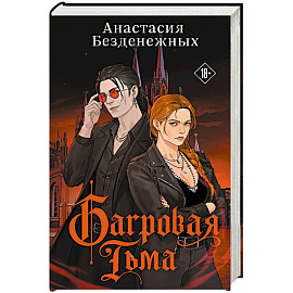 Багровая тьма