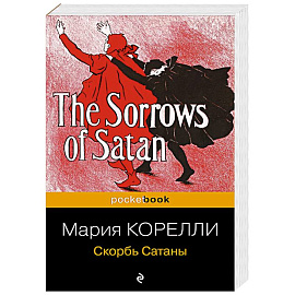 Скорбь Сатаны