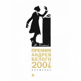 Премия Андрея Белого 2007-2008. Альманах