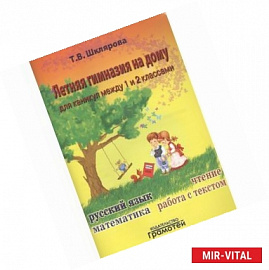 Летняя гимназия на дому для каникул между 1-м и 2-м кл. Пособие для учащихся 7-8 лет