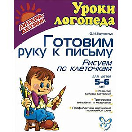 Готовим руку к письму. Рисуем по клеточкам. Для детей 5-6 лет