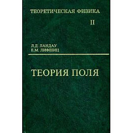 Теоретическая физика. В 10-и томах. Том 2. Теория поля. Учебное пособие для вузов