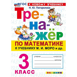 Тренажёр по математике к учебнику М. И. Моро и др. 3 класс.