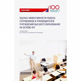 Оценка эффективности работы сотрудников и руководителей учреждений высшего образования