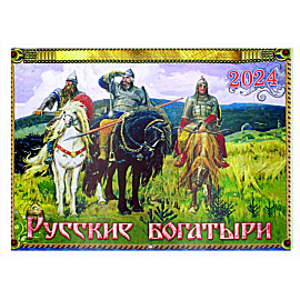 Русские богатыри. Православный календарь на 2024 год