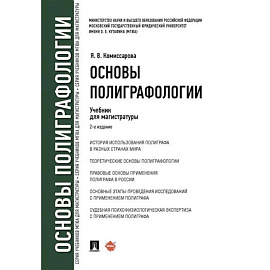 Основы полиграфологии