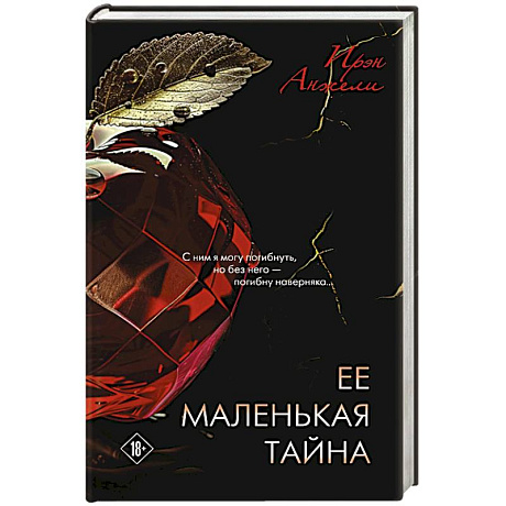 Фото Ее маленькая тайна