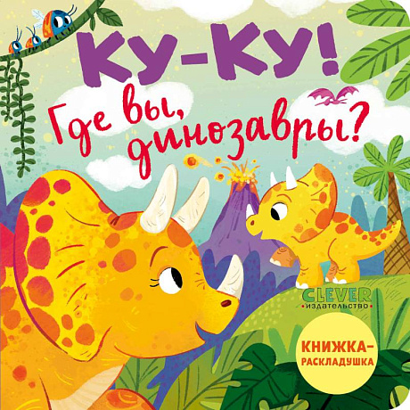 Фото Ку-ку! Где вы, динозавры? Книжка-раскладушка