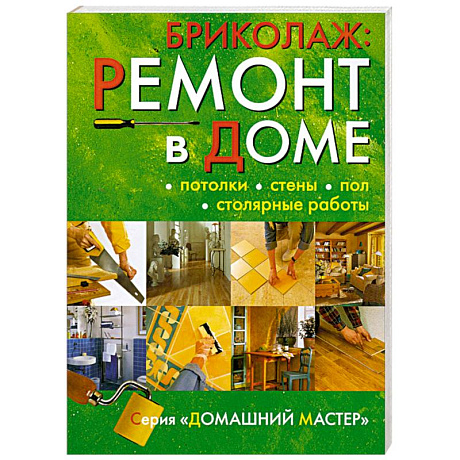 Фото Бриколаж: ремонт в доме. В 4 кн. Кн 2. Потолок, стены, пол, столярные работы