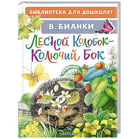 Фото Лесной Колобок - Колючий Бок
