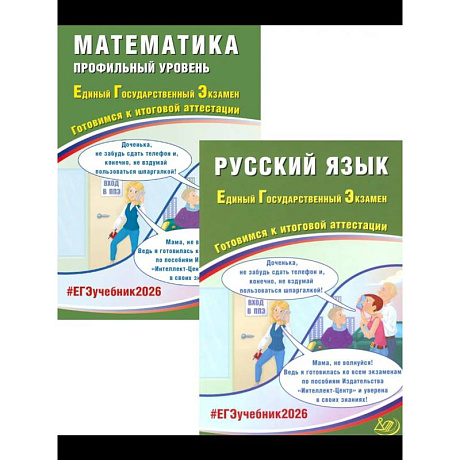 Фото ЕГЭ 2026. Русский язык. Математика. Профильный уровень