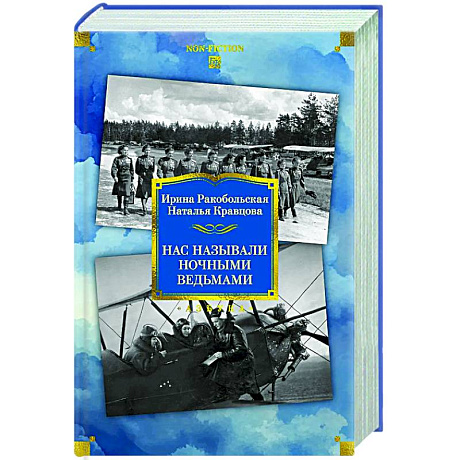 Фото Нас называли ночными ведьмами