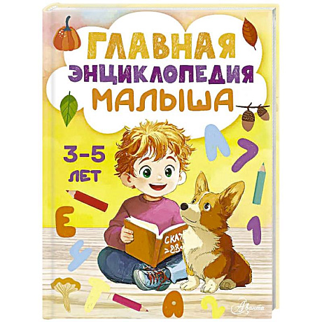 Фото Главная энциклопедия малыша