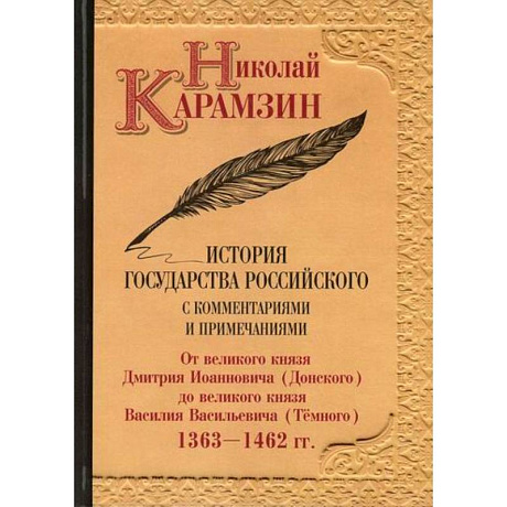 Фото История государства Российского с комментариями и примечаниями