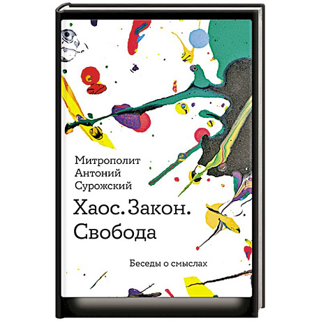 Фото Хаос.Закон. Свобода. Беседы о смыслах