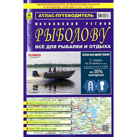 Фото Атлас-путеводитель. Московский регион. Рыболову