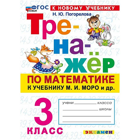 Фото Тренажёр по математике к учебнику М. И. Моро и др. 3 класс.