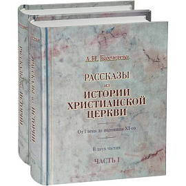 Рассказы из истории христианской Церкви в 2-х частях