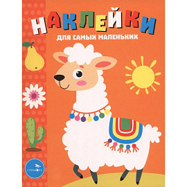 Лама. Наклейки для самых маленьких