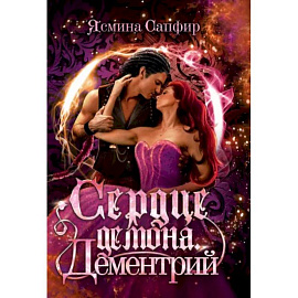 Сердце демона. Дементрий