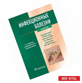 Инфекционные болезни