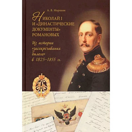 Николай I и 'династические документы' Романовых. Из истории 'засекречивания былого' в 1825-1855 гг.