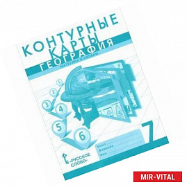 География. Материки и океаны. 7 класс. Контурные карты к учебнику Е. Домогацких