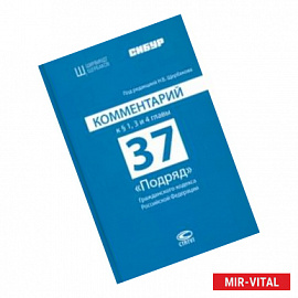 Комментарий к § 1, 3 и 4 главы 37 'Подряд' Гражданского кодекса Российской Федерации