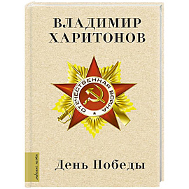 День Победы