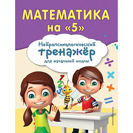 Математика на '5'