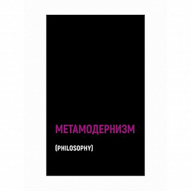 Метамодернизм