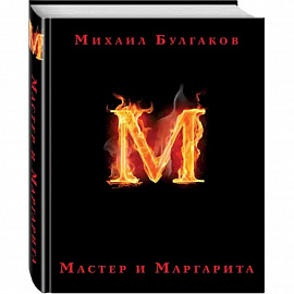 Мастер и Маргарита