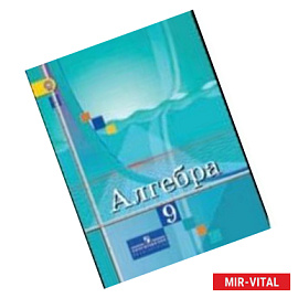 Алгебра. 9 класс. Учебник. ФГОС
