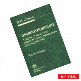 Правоотношение (Теория и практика современного правового регулирования). В 3-х частях. Часть 1