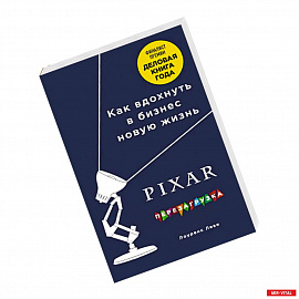 PIXAR. Перезагрузка. Гениальная книга по антикризисному управлению