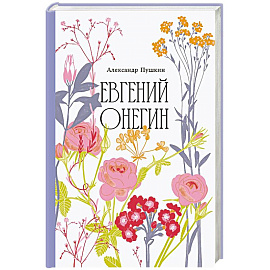 Евгений Онегин