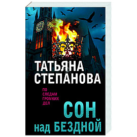 Сон над бездной