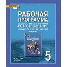 Естествознание. 5 класс. Рабочая программа. ФГОС