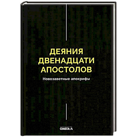 Фото Деяния двенадцати апостолов Новозаветные апокрифы