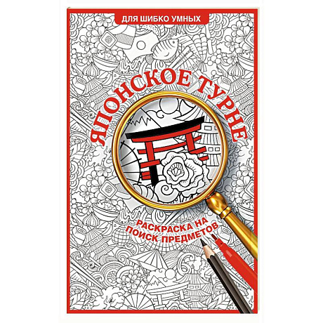 Фото Японское турне. Раскраска на поиск предметов