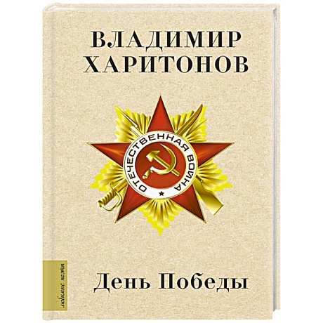 Фото День Победы