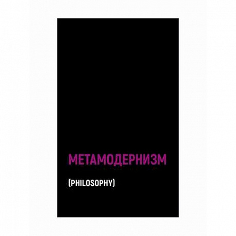 Фото Метамодернизм