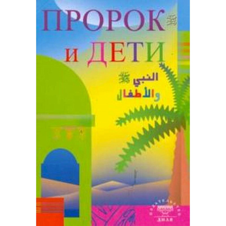Фото Пророк и дети